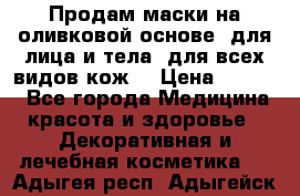 Продам маски на оливковой основе, для лица и тела, для всех видов кож. › Цена ­ 1 500 - Все города Медицина, красота и здоровье » Декоративная и лечебная косметика   . Адыгея респ.,Адыгейск г.